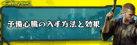 サイバーパンク_予備心臓の入手方法と効果