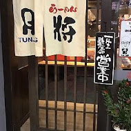 豚將日本拉麵(北投店)