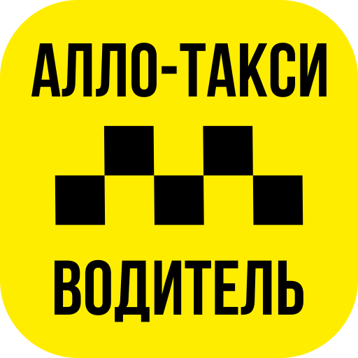 Але такси борисоглебск. Алло такси. Алло такси Урюпинск Волгоград. Алло такси с водителем. Алло такси Урюпинск Воронеж.