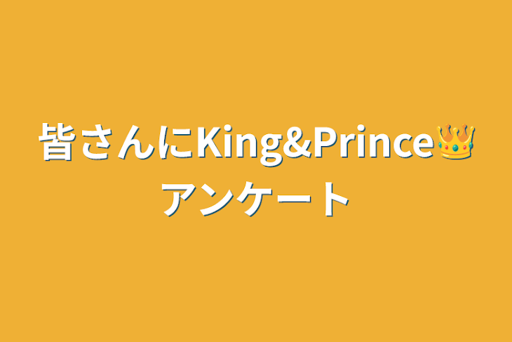 「皆さんにKing&Prince👑アンケート」のメインビジュアル