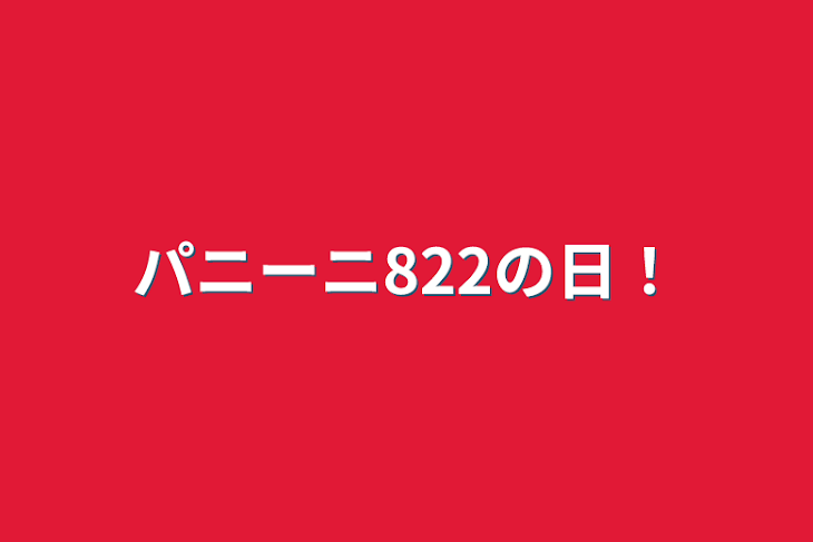 「パニーニ822の日！」のメインビジュアル