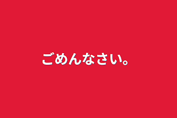 ごめんなさい。