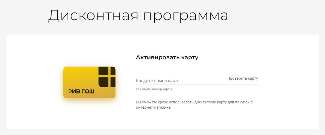 Проверка карты рив гош. Золотая карта Рив Гош номер. Дисконтная карта Рив Гош Золотая. Золотая карта Рив Гош в приложении. Рив Гош программа лояльности.