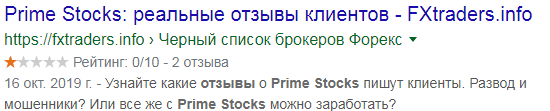 Брокер Prime Stocks: обзор и анализ отзывов о новой ловушке для трейдеров