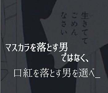 マスカラを落とす男ではなく、口紅を落とす男を選べ__