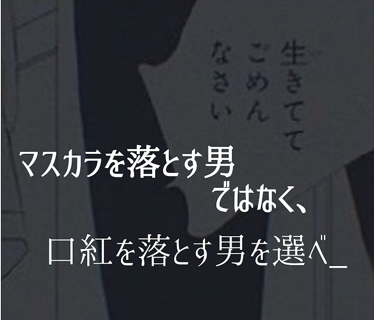 「マスカラを落とす男ではなく、口紅を落とす男を選べ__」のメインビジュアル