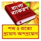 Download শব্দ ও বাক্যে প্রয়োগ-অপপ্রয়োগ ~ Bangla Grammar For PC Windows and Mac 1.0