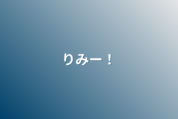 「りみー！」のメインビジュアル