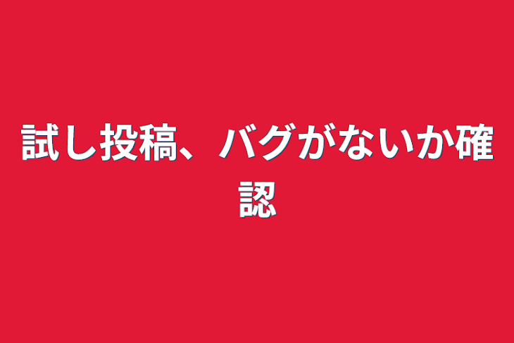 「試し投稿、バグがないか確認」のメインビジュアル