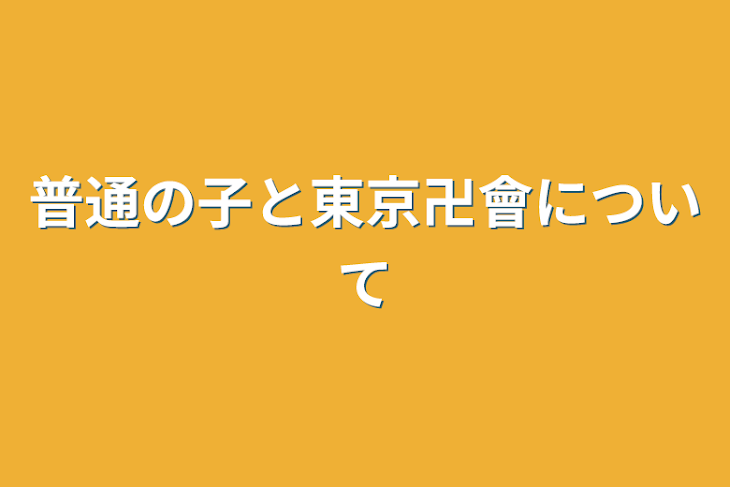 「普通の子と東京卍會について」のメインビジュアル