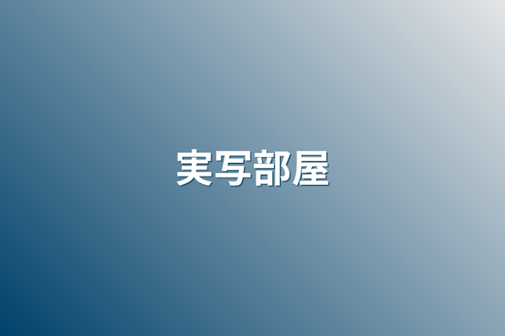 「実写部屋」のメインビジュアル