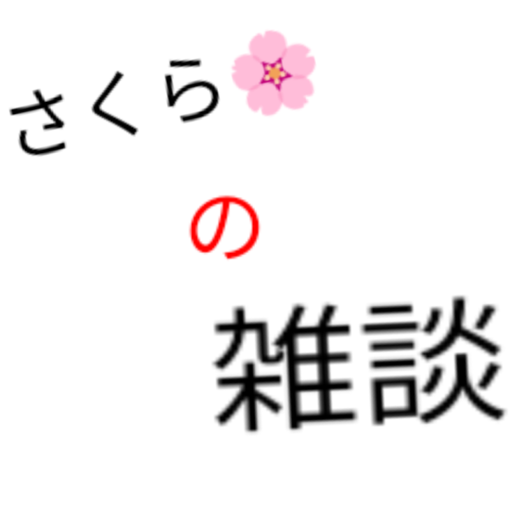 「さくらの「雑談」」のメインビジュアル