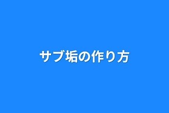 サブ垢の作り方