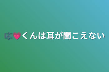 🎼💗くんは耳が聞こえない