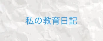 「私の教育日記」のメインビジュアル