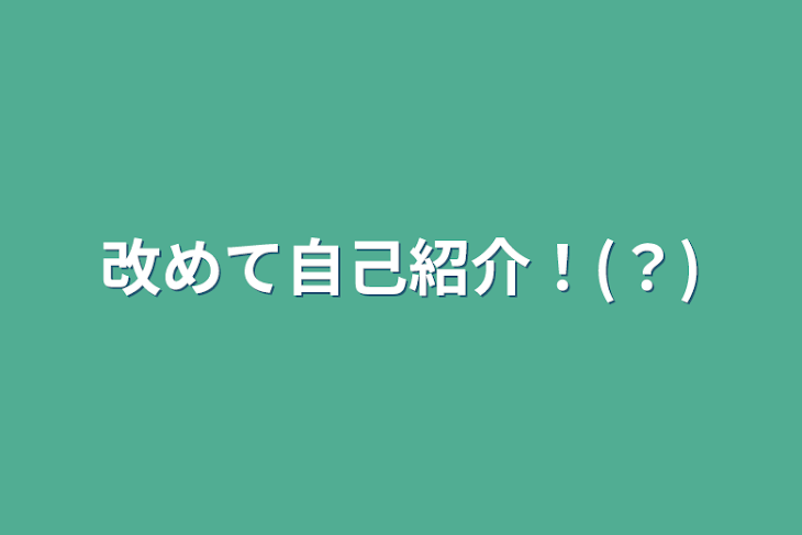 「改めて自己紹介！(？)」のメインビジュアル