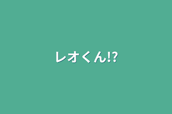 「レオくん!?」のメインビジュアル