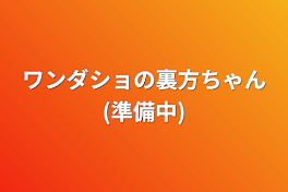 ワンダショの裏方ちゃん(準備中)