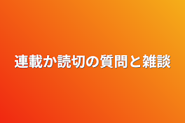 連載か読切の質問と雑談