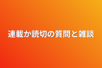 連載か読切の質問と雑談