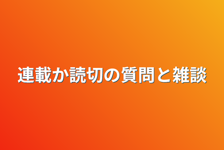 「連載か読切の質問と雑談」のメインビジュアル