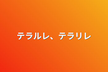 テラルレ、テラリレ