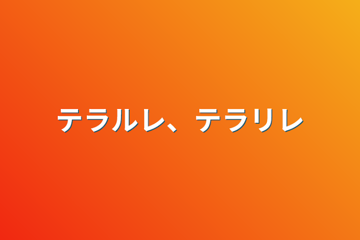 「テラルレ、テラリレ」のメインビジュアル