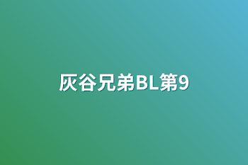 灰谷兄弟BL第9