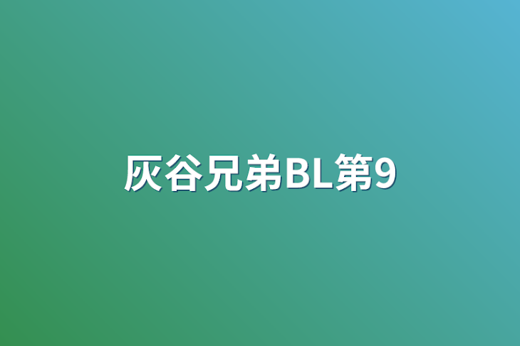 「灰谷兄弟BL第9」のメインビジュアル