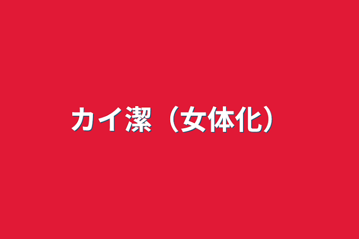 「カイ潔（女体化）」のメインビジュアル