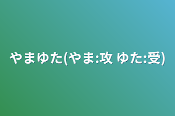 「初期メンBL やまゆた」のメインビジュアル