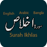 Cover Image of डाउनलोड Surah Ikhlas 3.1.3.5 APK