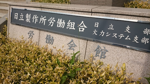 労働会館