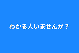 わかる人いませんか？