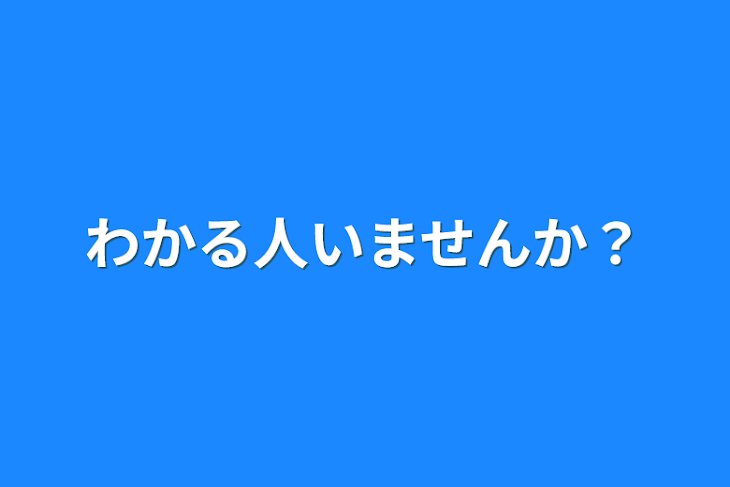 「わかる人いませんか？」のメインビジュアル