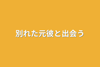 「別れた元彼と出会う」のメインビジュアル