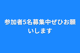 参加者5名募集中ぜひお願いします