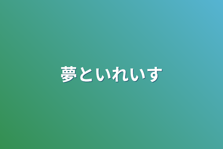 「夢といれいす」のメインビジュアル