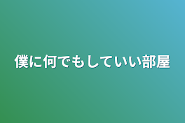 僕に何でもしていい部屋