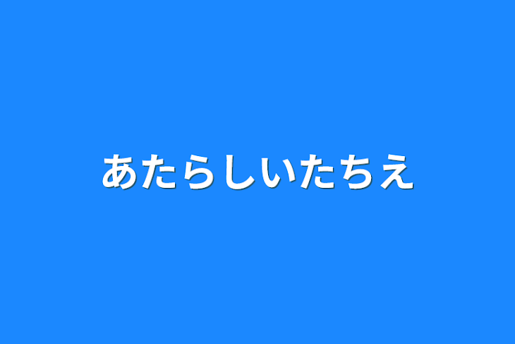 「あたらしいたちえ」のメインビジュアル