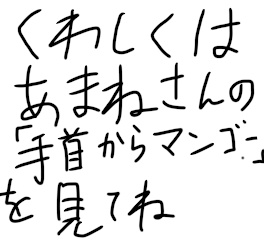 あまねさんの続き　　“ありがとう”