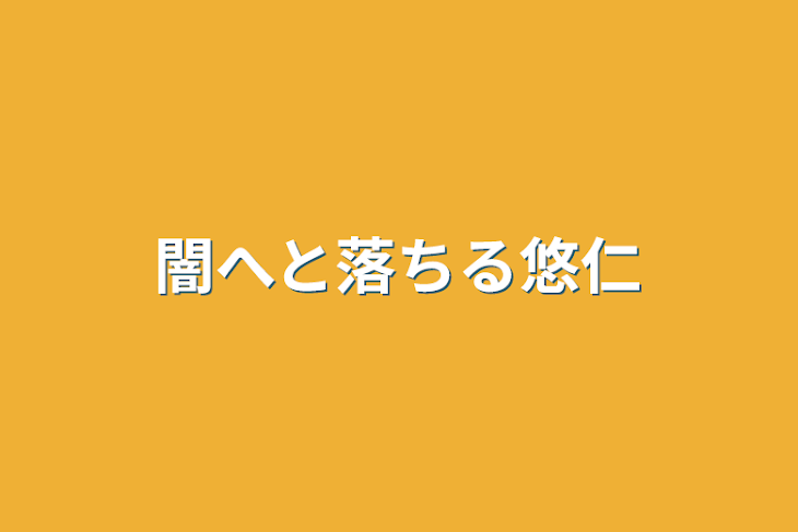 「闇へと落ちる悠仁」のメインビジュアル