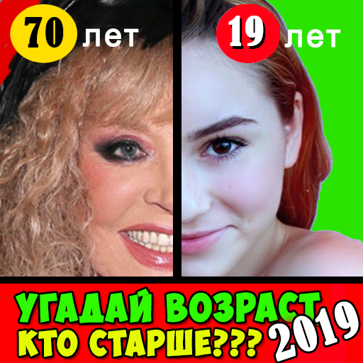 Угадай возраст, кто старше 2019