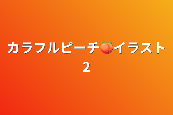 「カラフルピーチ🍑イラスト2」のメインビジュアル