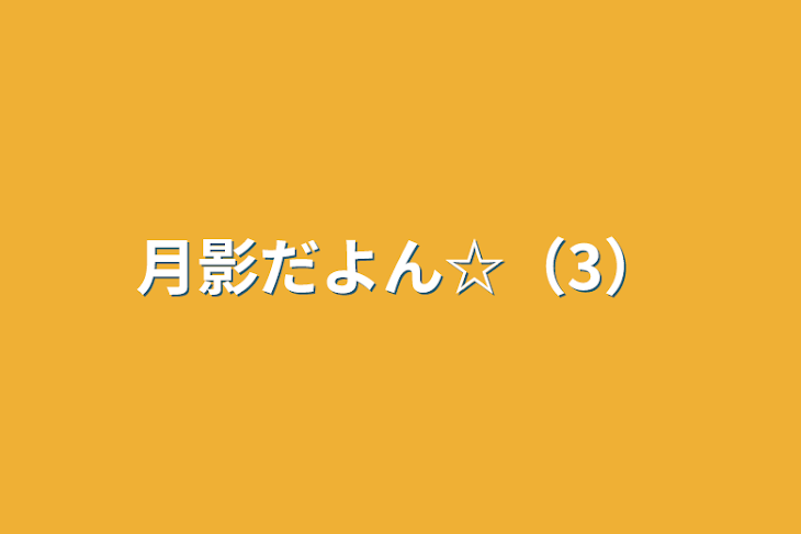 「月影だよん☆（3）」のメインビジュアル