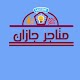 Download متاجر جازان For PC Windows and Mac 1.0.0