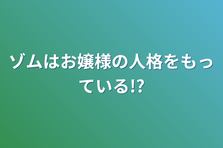 「zmはお嬢様の人格をもっている!?」のメインビジュアル