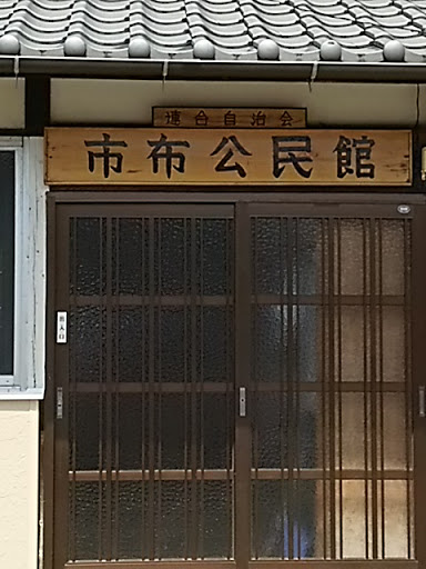 市布公民館