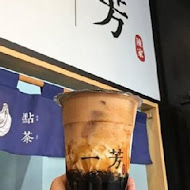 一芳水果茶(新光三越店)