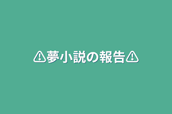 ⚠️夢小説の報告⚠️